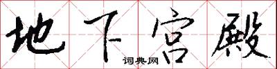 地下宫殿怎么写好看