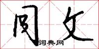 同文怎么写好看