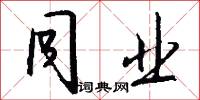 同业怎么写好看