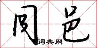 同邑怎么写好看