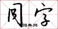 同字怎么写好看