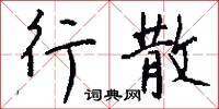 行散怎么写好看