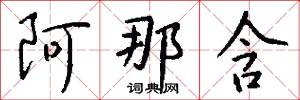 阿那含怎么写好看