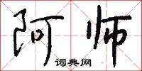 阿师怎么写好看