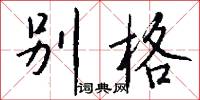 别格怎么写好看