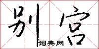 别宫怎么写好看