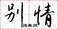 别情怎么写好看