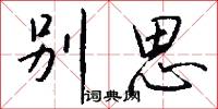 别思怎么写好看