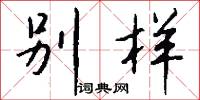 别样怎么写好看