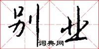 别业怎么写好看