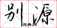 别源怎么写好看