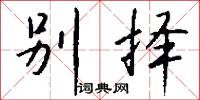 别择怎么写好看