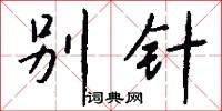 别针怎么写好看