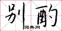 别酌怎么写好看