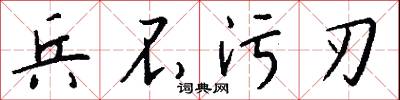 兵不污刃怎么写好看