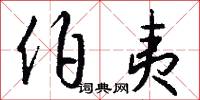 伯夷怎么写好看
