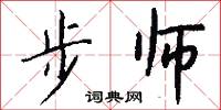 步师怎么写好看