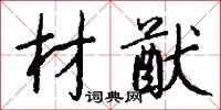 材猷怎么写好看