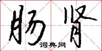 肠肾怎么写好看