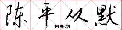 陈平从默怎么写好看