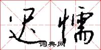 迟懦怎么写好看