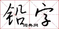 铅字怎么写好看