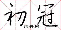 初冠怎么写好看