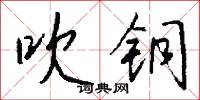 吹铜怎么写好看