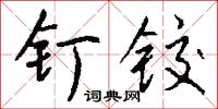 钉铰怎么写好看