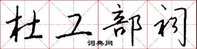 杜工部祠怎么写好看