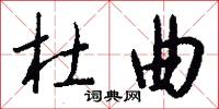 杜曲怎么写好看