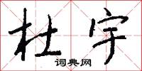 杜宇怎么写好看