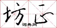 坊正怎么写好看