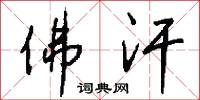 佛汗怎么写好看