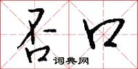 否口怎么写好看