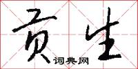 贡生怎么写好看
