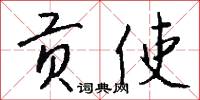 贡使怎么写好看