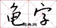 龟字怎么写好看