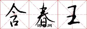 含春王怎么写好看