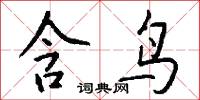 含鸟怎么写好看