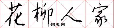 花柳人家怎么写好看