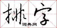 排字怎么写好看