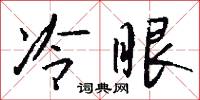 冷眼怎么写好看