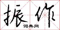 振作怎么写好看