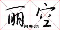 丽空怎么写好看