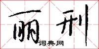 丽刑怎么写好看