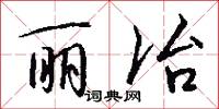 丽冶怎么写好看