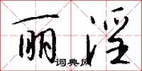 丽淫怎么写好看