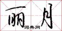 丽月怎么写好看