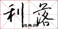 利落怎么写好看